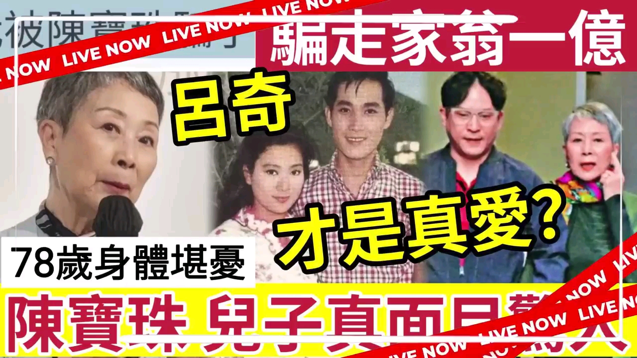 [图]【真事】陳寶珠被揭「騙財1億」與楊占美「離婚原因 」最愛是呂奇？為兒子楊天經曾想復合！78歲身體出事「兒子真面目太驚人」 #何太生活語錄#無糧軍事#日更頻道#