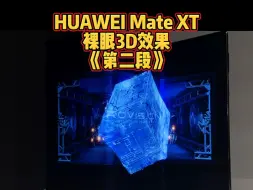 Video herunterladen: 华为 MateXT裸眼3D效果，有网友评论视频匹配没感觉，那这样子呢？Z字型会不会比L型更立体一些#华为三折叠手机 #裸眼3d #华为加油 #国产手机