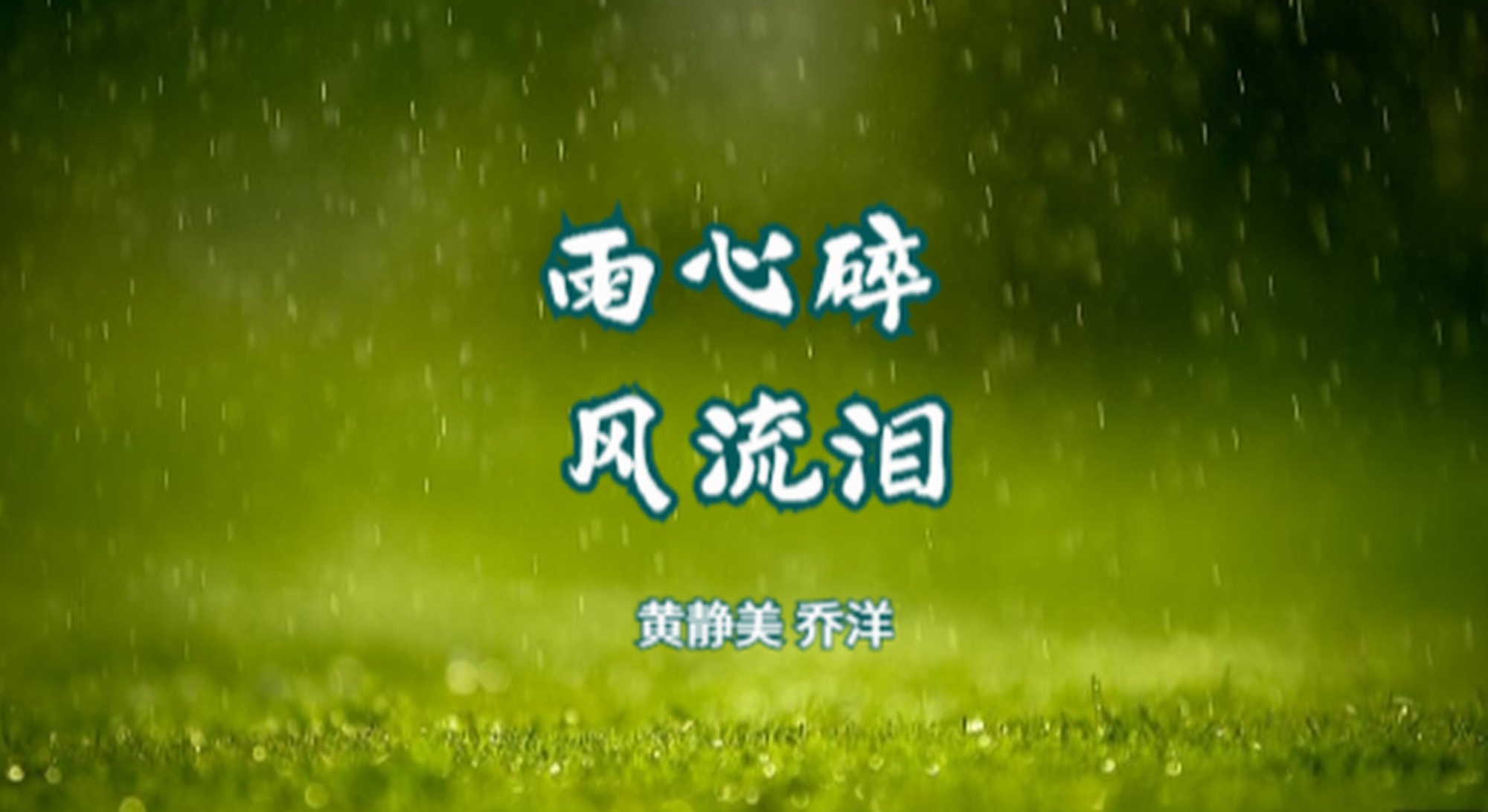 [图]【黄静美 乔洋】雨心碎，风流泪 | 雨天里的伤感，梦缠绵情悠远