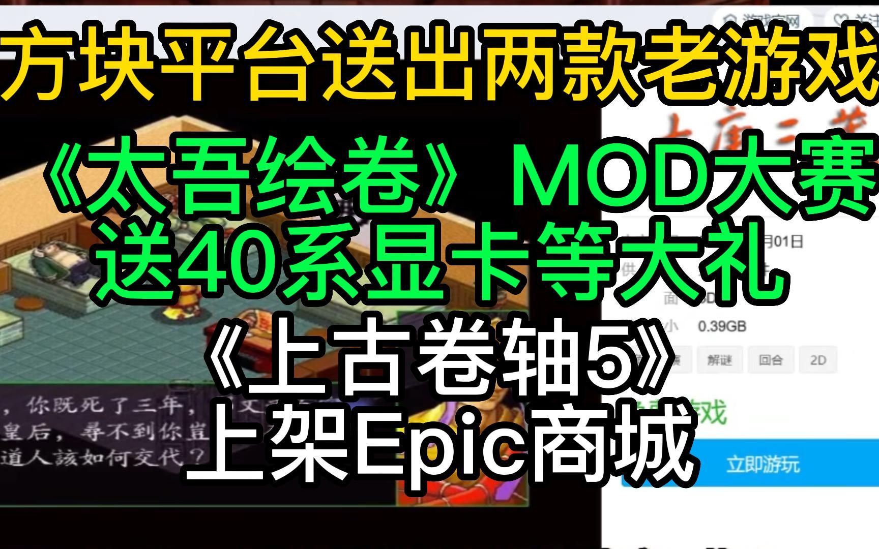 方块平台送出两款老游戏;《太吾绘卷》MOD大赛送40系显卡;《上古卷轴5》上架Epic商城哔哩哔哩bilibili