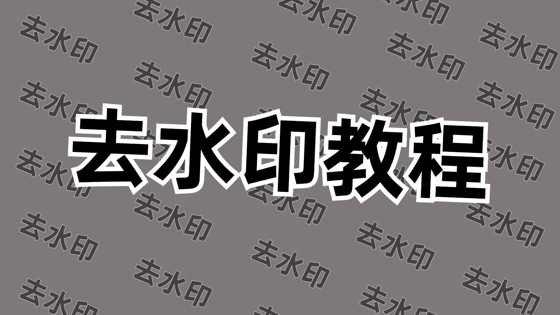 省省吧!PS去水印都学不会,还想去接单做兼职?老老实实啃基础! 去水印教程/技法/实操/抠图/去人物水印哔哩哔哩bilibili