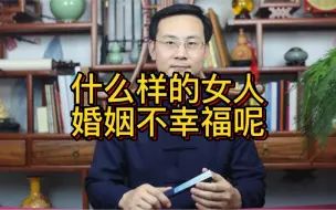 Video herunterladen: 龙吟师傅：什么样的女人婚姻不幸福