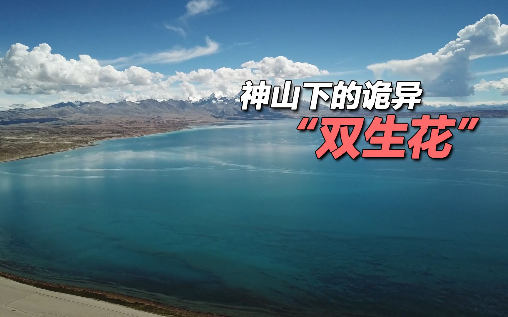 "世界轴心"的绝景,诡异双生的圣湖与鬼湖