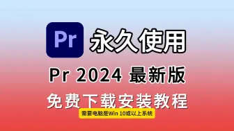 Download Video: pr、premiere2024安装包免费下载(链接评论区自取)（9月最新专业版）安装教程，pr2024，pr软件，pr中文版，pr一键直装版！！！！！！