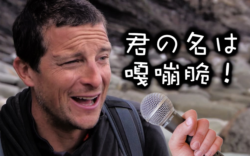 jkai你的名字嘎嘣脆贝爷中文神曲前前前世