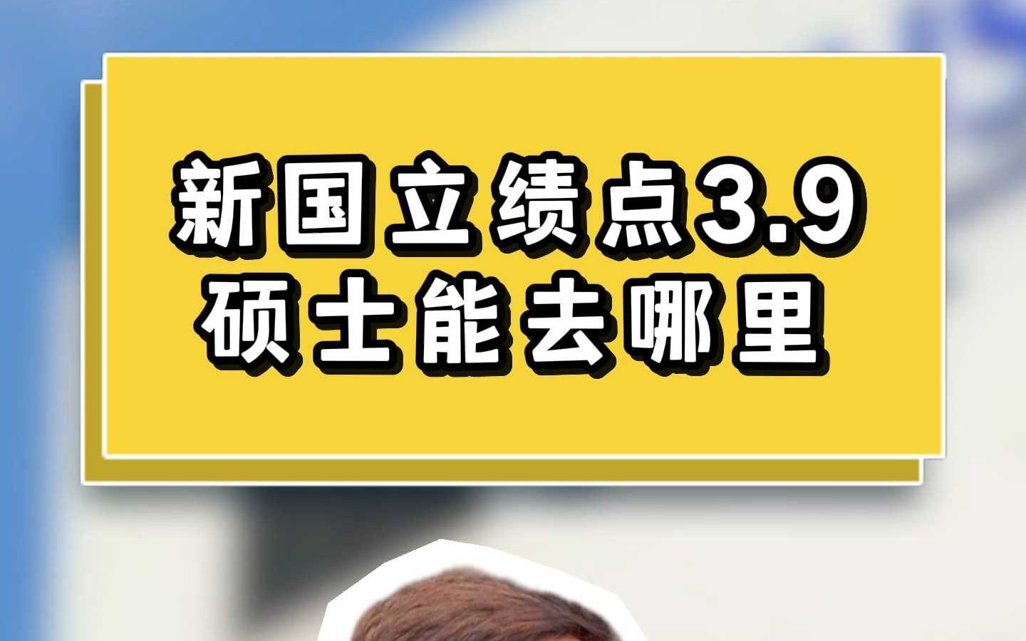 新国立绩点3.9硕士能去哪里哔哩哔哩bilibili