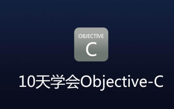 [图]10天学会Objective-C（IOS开发基础篇）