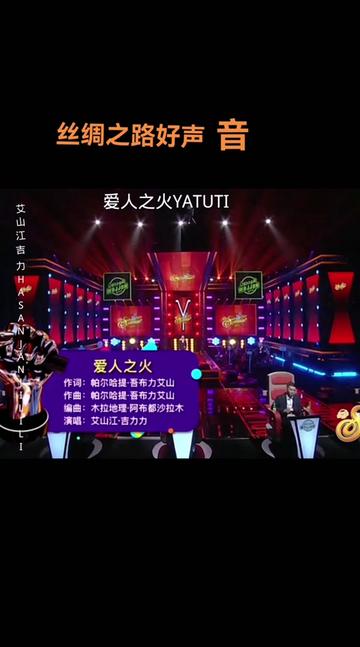 [图]#新疆丝绸之路好声音 #演出现场视频 #爱唱歌爱音乐 #丝绸之路好声音 #每日推荐音乐