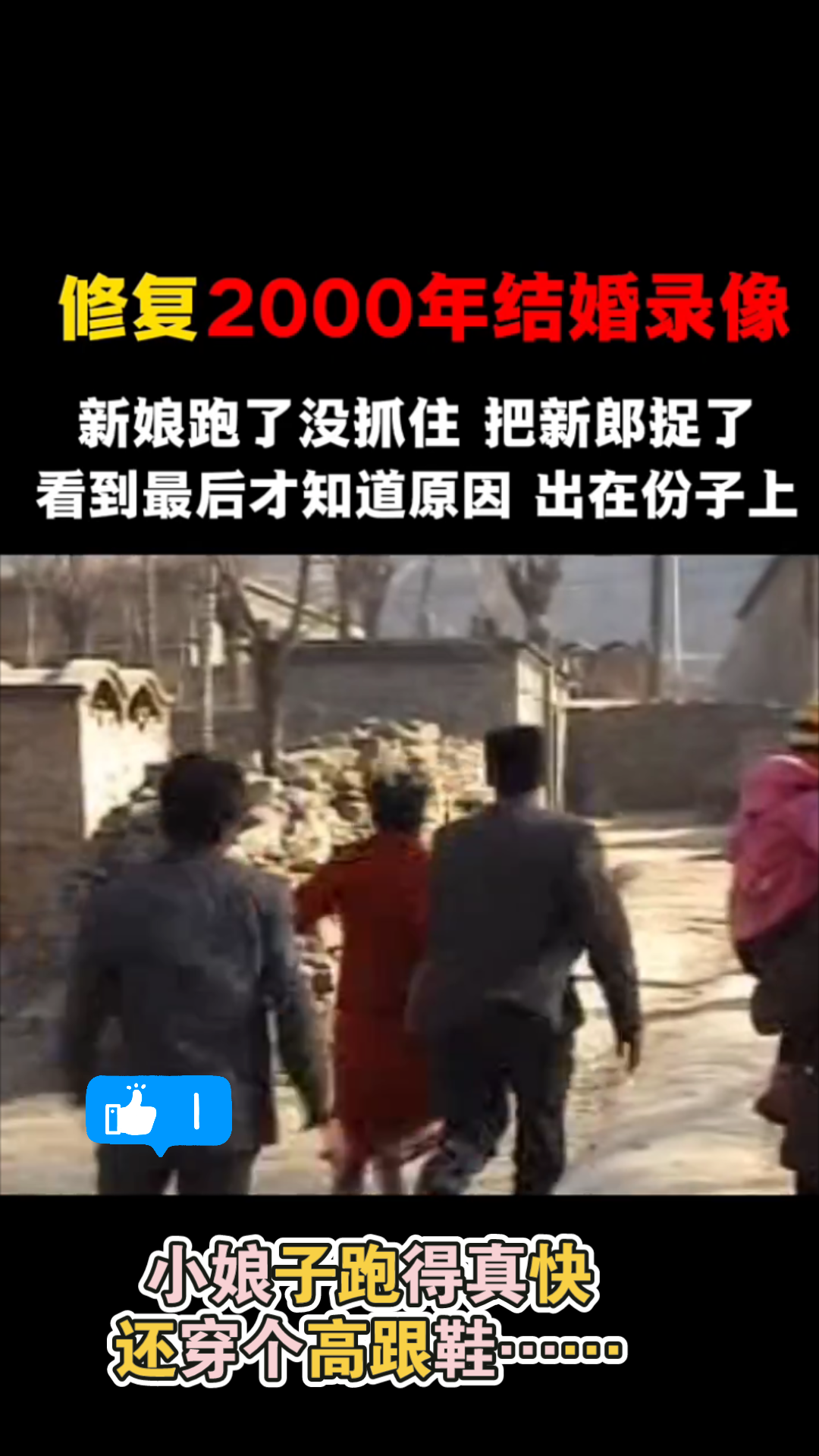 [图]千禧年婚礼，新娘跑了，把新郎抓住了。 小娘子跑得真快还穿个高跟鞋……