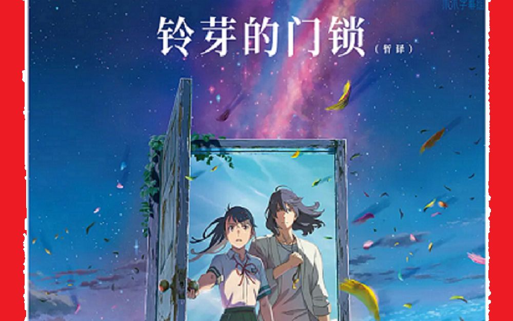 [图]新海诚2022剧场版「铃芽户缔」「铃芽小姐来锁门」12分钟开场完整版【特效中日双语】【超清无广告】【爪爪字幕组】【爪爪】