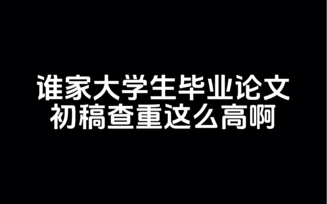 誰家大學生畢業論文初稿查重這麼高啊!