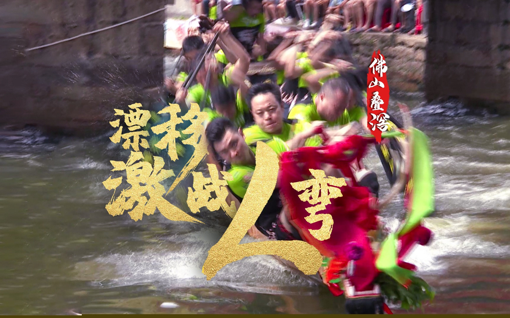 【花城航拍】一鼓转三弯！珠三角最狂野的龙舟赛，佛山叠滘龙舟漂移上演！