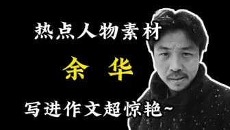 余华|从苦难书写者到精神搭子【作文素材】