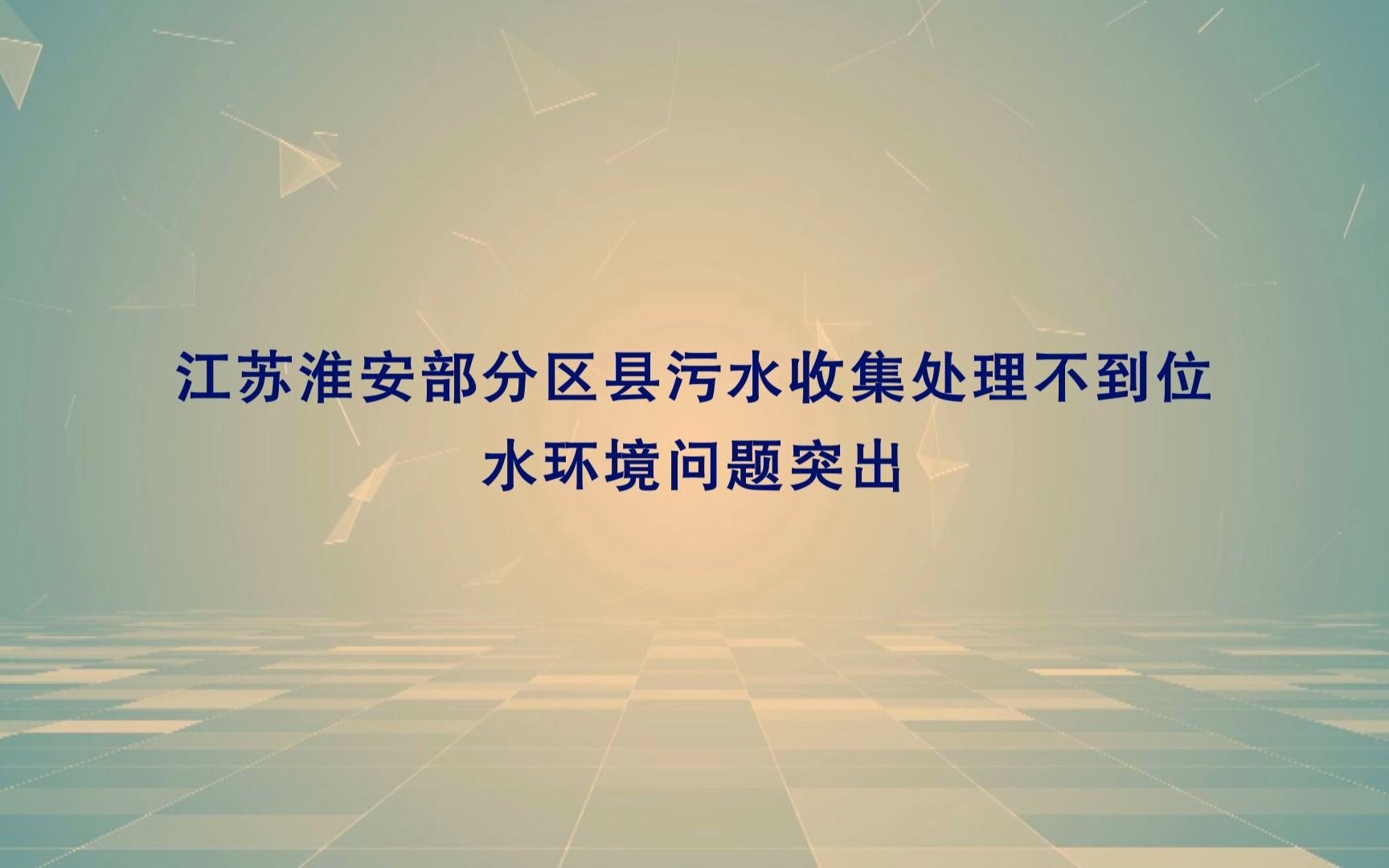 江苏淮安部分区县污水收集处理不到位 水环境问题突出哔哩哔哩bilibili