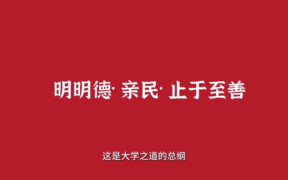 [图]如何理大学之道，三纲八目是指什么？