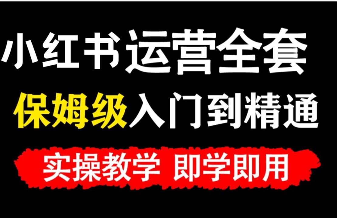 【全368集】强推!2024最细自学小红书运营教程,看完就会!别再走弯路了,逼自己一个小时学完,从0基础小白到小红书电商运营大神只要这套就够了!...