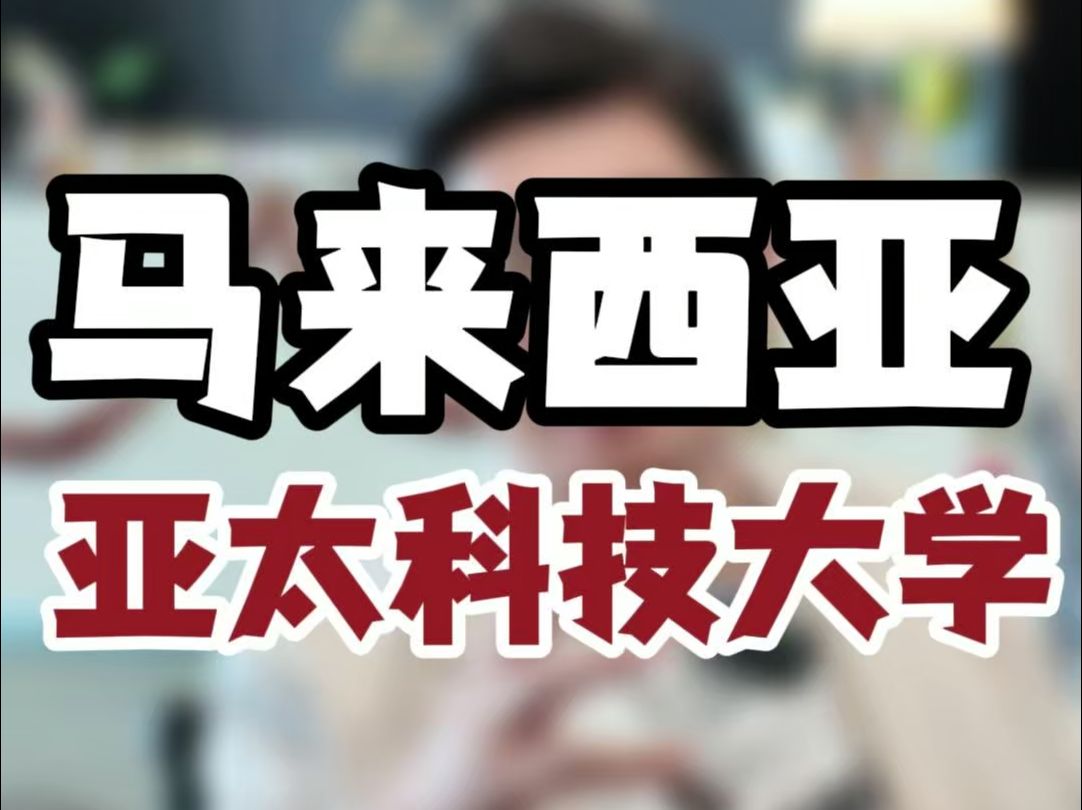 马来西亚世纪大学KD校区哔哩哔哩bilibili