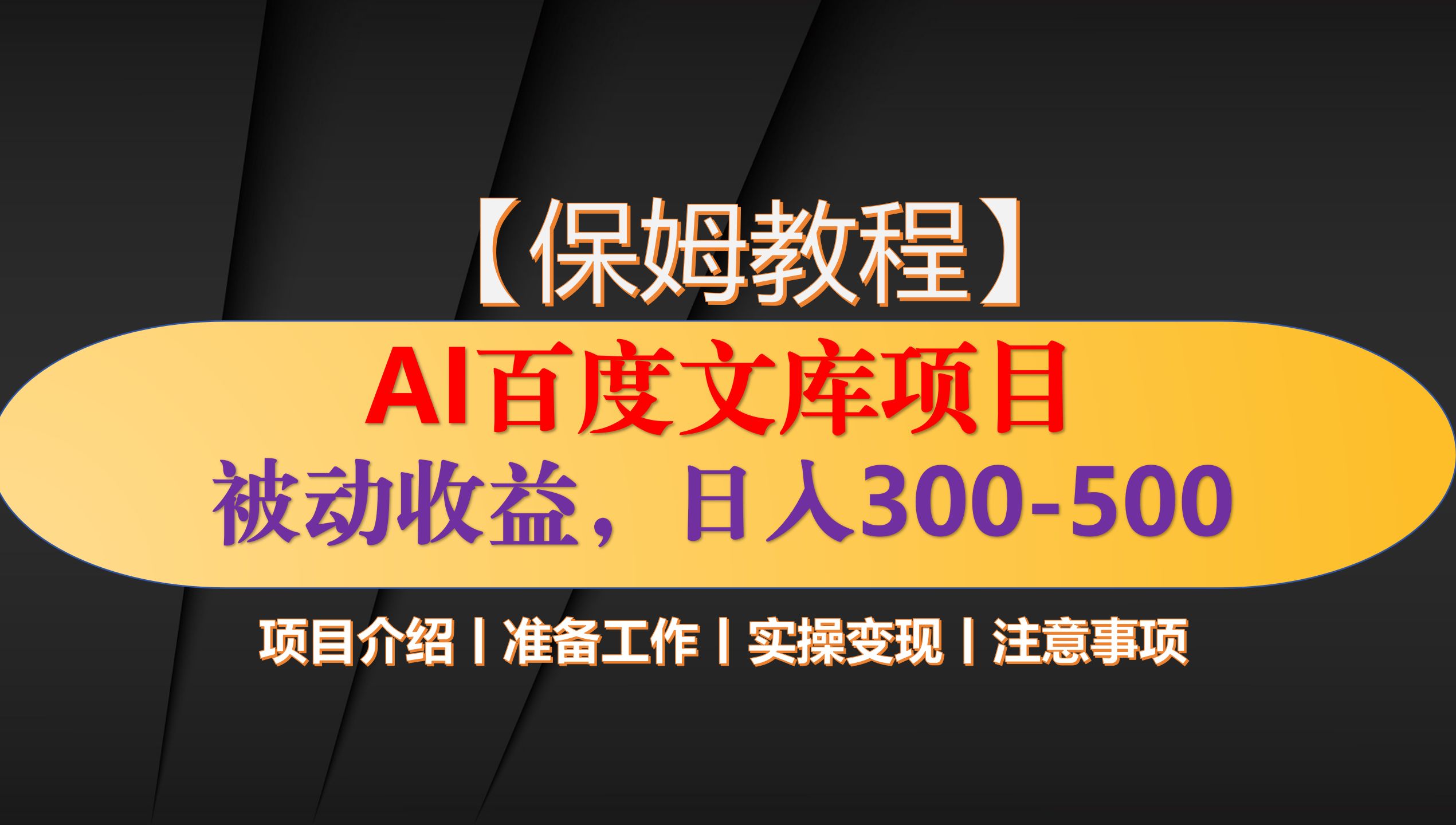 [图]【最新揭秘】AI百度文库项目，上传内容实现被动收入，日入300-500，保姆教程