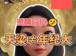 下载视频: 天梁在夫妻宫不等于老少配