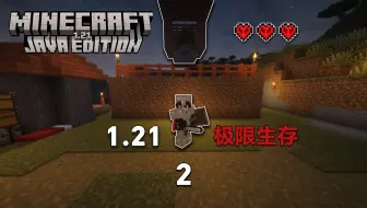 【极限】MC1.21极限生存2