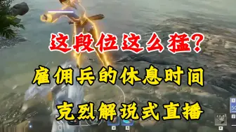 Download Video: 雇佣兵回归本号，你们都这么勇猛的吗？振刀键扣了是吧，一直不振给克烈急坏了