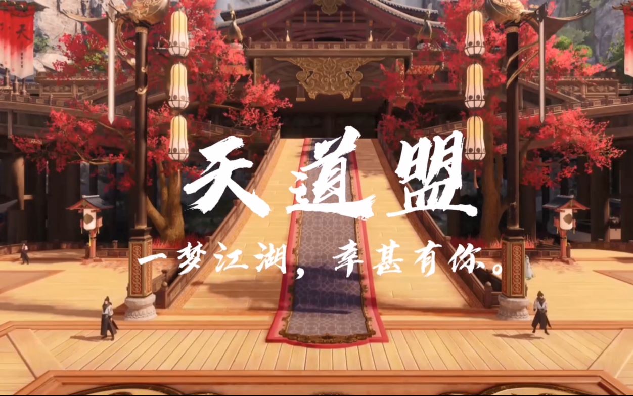 一梦江湖群像:永远的天道盟