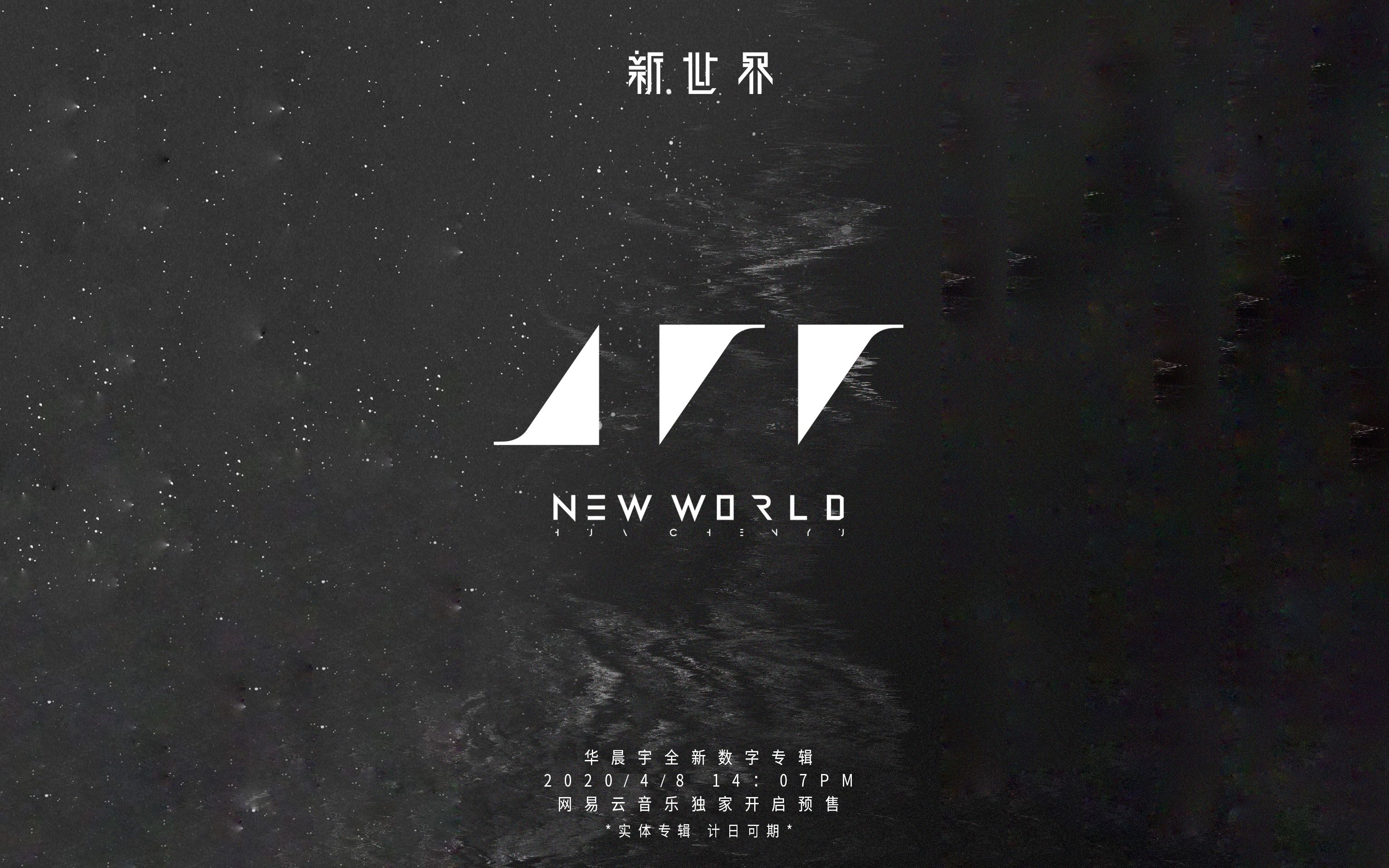 华晨宇四专新专辑新世界newworldlive音源试听