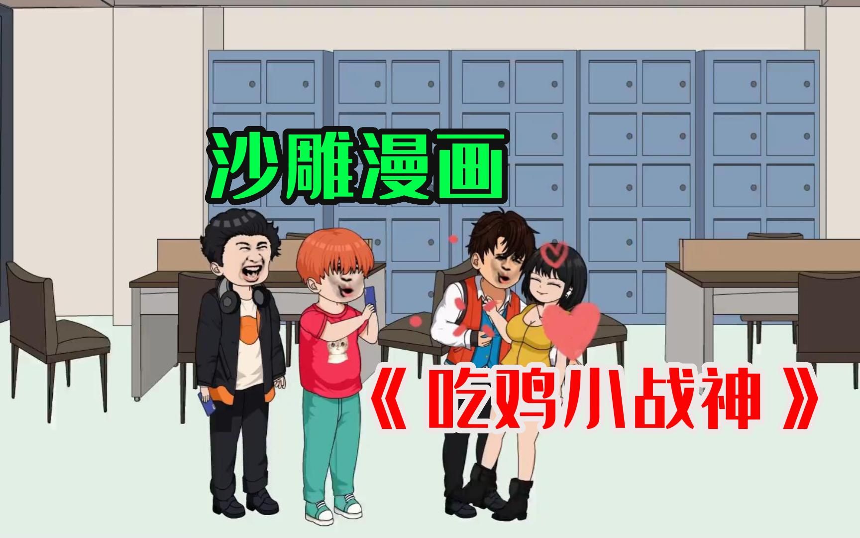 [图]《吃鸡小战神》沙雕漫画，不装了，我就是战神