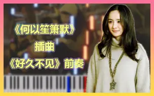 下载视频: 【JoJo学琴】《何以笙箫默》插曲《好久不见》钢琴插曲 前奏