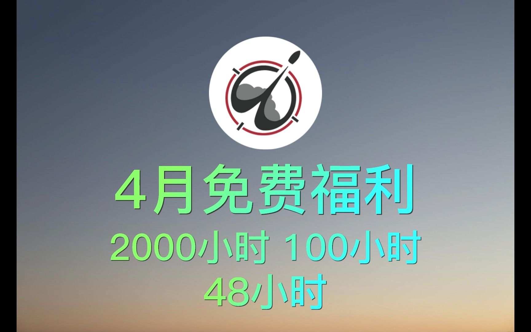 AK加速器4月免费福利 2000小时 100小时 48小时网络游戏热门视频