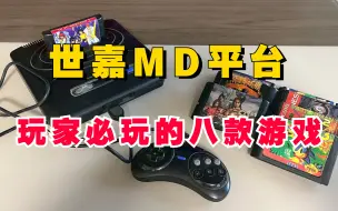 盘点世嘉MD,玩家必玩的八款游戏