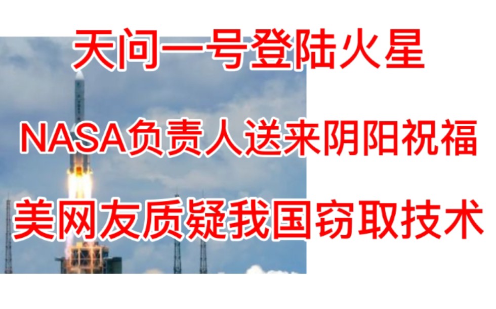 天问一号登陆火星,美网友却质疑我偷取其技术,NASA负责人也送来阴阳祝福.哔哩哔哩bilibili