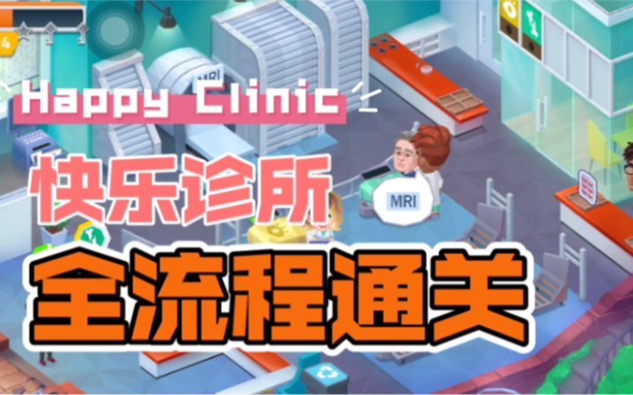 [图]【Happy Clinic】快乐诊所全流程通关！