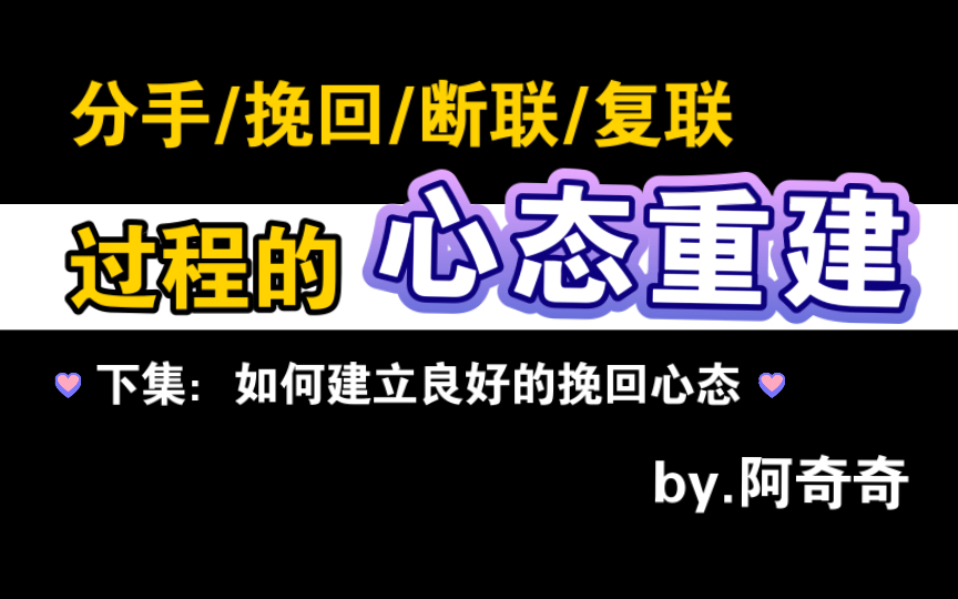 分手挽回复联断联,如何建立良好的挽回心态?心态重建的方法有什么?挽回前任的心态建设哔哩哔哩bilibili