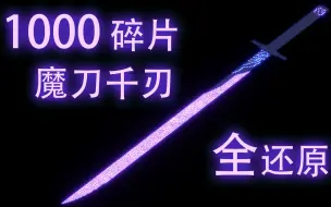 Télécharger la video: 真正的1000碎片 400行代码还原魔刀千刃