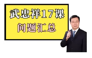 下载视频: 武忠祥17课是什么？适合谁看？什么时候开始看？要全部看吗？（内含资源）