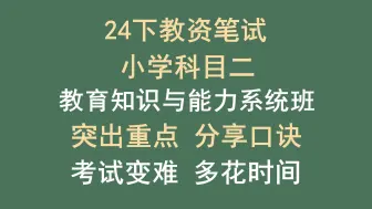 【2024下】小学教师资格证 | 教育知识与能力系统班 | 重点高频考点 | 新增学习指南、一些最近考过的知识点 | 小学教资科目二、小学教资科二