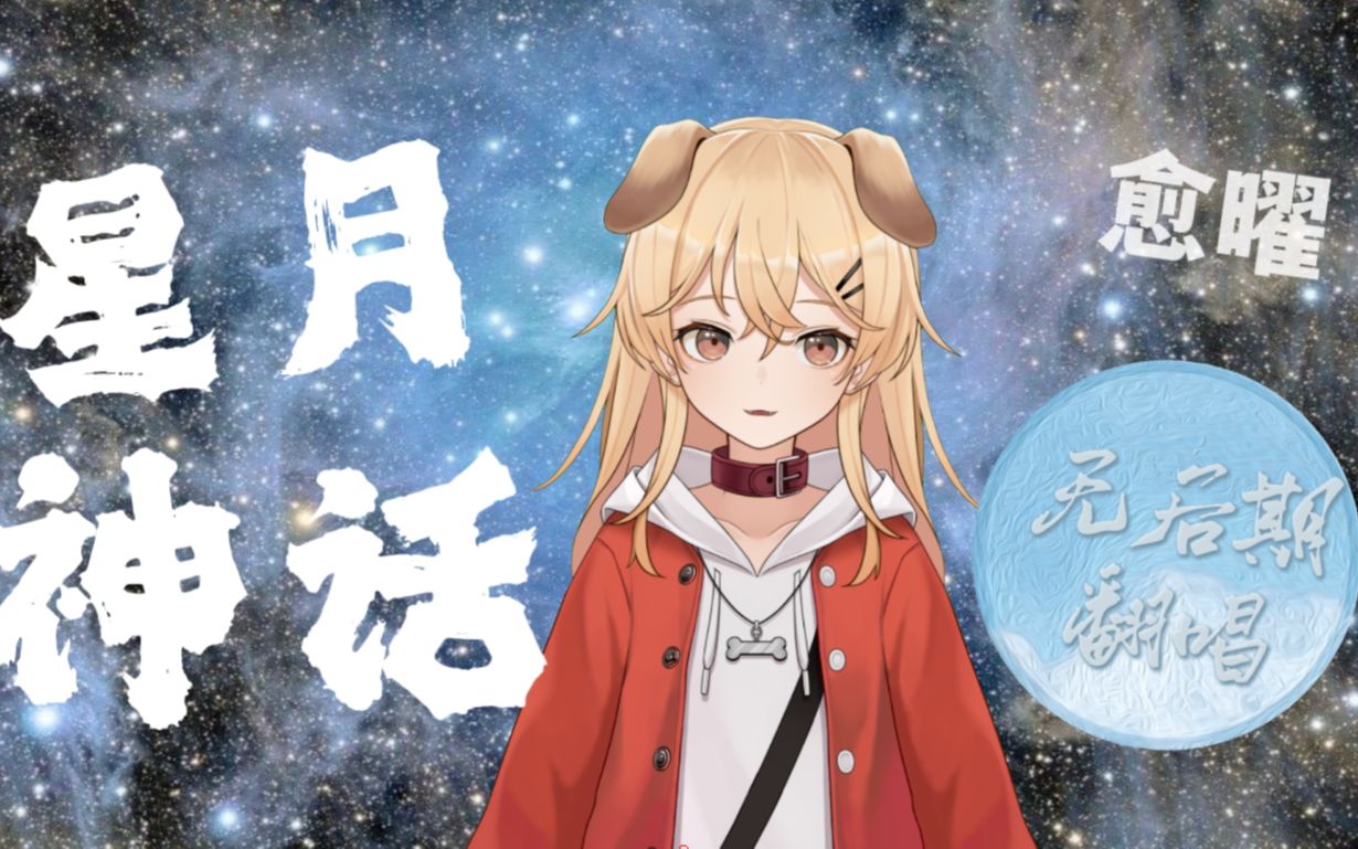 给第34位舰长的歌——《星月神话》哔哩哔哩bilibili