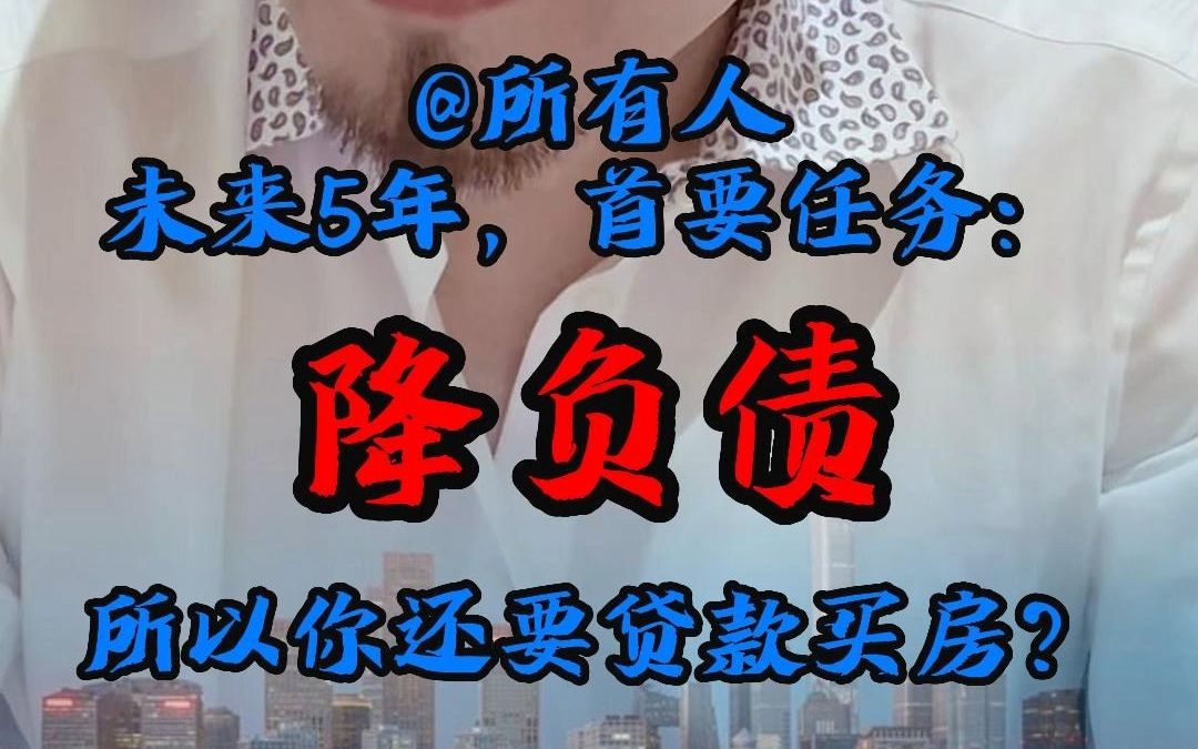 未来5年:首要任务:降负责!!所以你还在听人忽悠,要抗通胀就贷款买房?醒醒吧哔哩哔哩bilibili