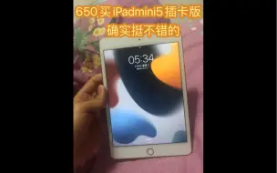 Download Video: 650买的ipadmini5功能全好，还是插卡版本，确实挺不错的