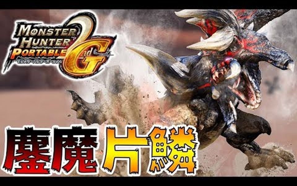 よしなま熟肉你们知道名叫片角角龙的和鏖魔一样可怕的怪物吗part29