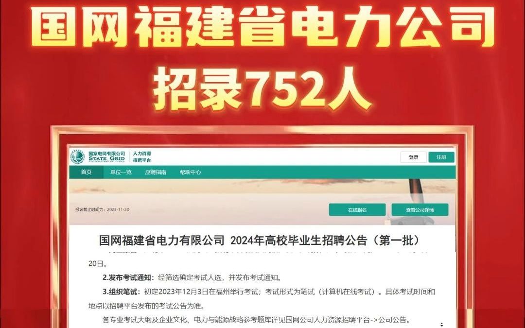 2024国网福建省电力有限公司!招录752人!12月3日笔试!哔哩哔哩bilibili