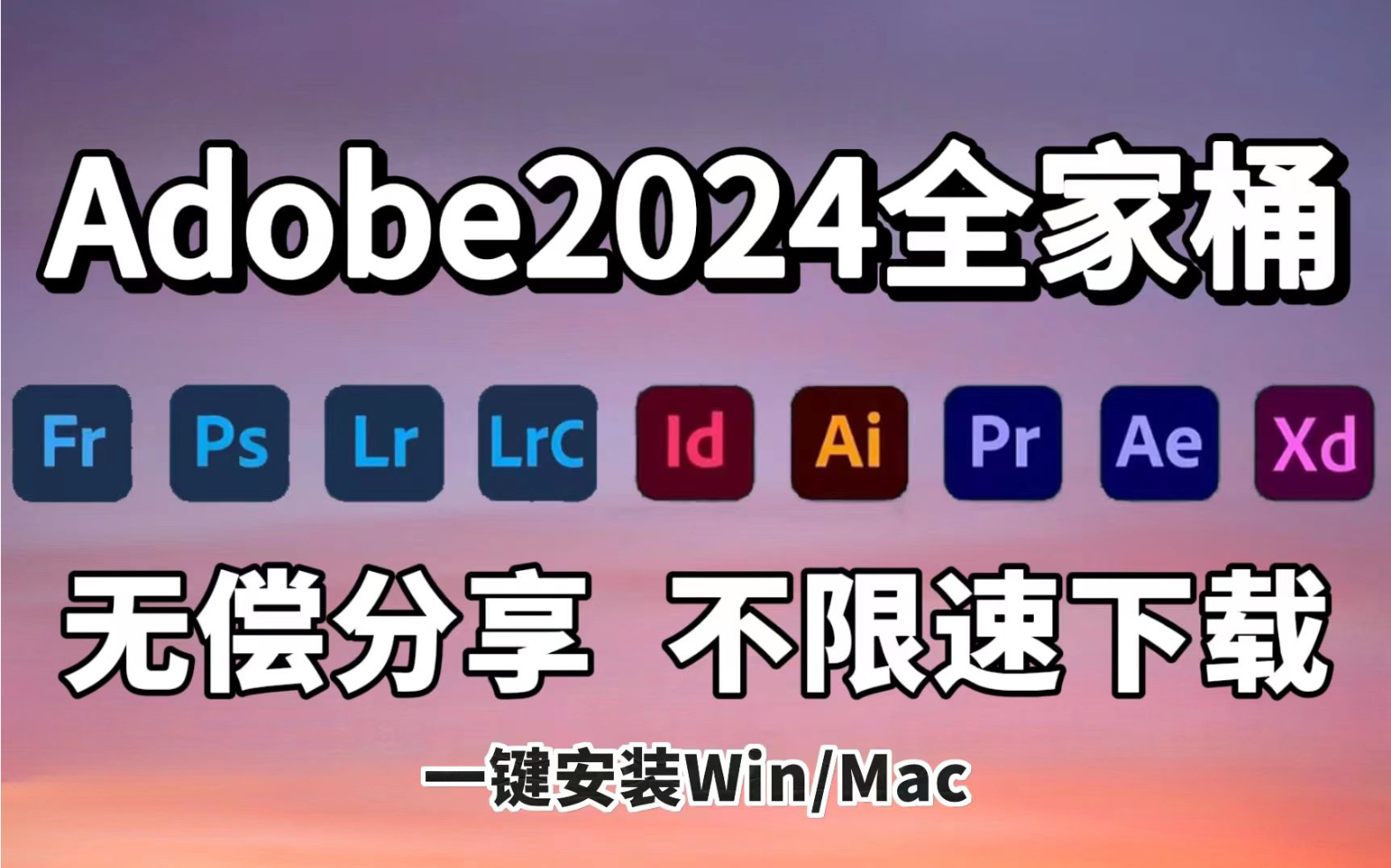 [图]【Adobe全家桶2024】四月最新版本 免费下载！Pr Ae Ps Ai 等等附教程与安装包！安装即激活！永久使用 不限速下载！