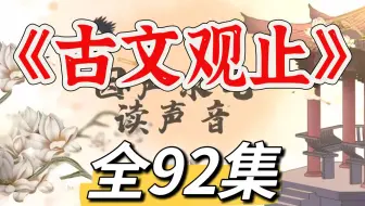 全92集 初中文言文《古文观止》 名师选读精讲精练 提高文学素养和思维能力