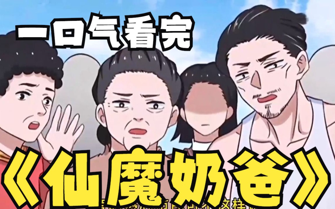 [图]评分9.4超过1.2亿人追更，超火漫画：仙魔奶爸，超长合集一次看过瘾