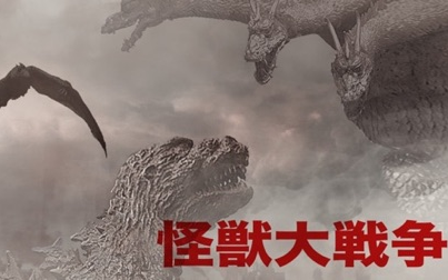 [图]哥吉拉之怪兽大战争Godzilla vs. Monster Zero（1965）