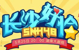 【SNH48】【长沙好恰】咪咕音乐现场长沙巡演 180525【黄婷婷 易嘉爱 张雨鑫 张怡 谢妮 何晓玉 刘佩鑫 陶波尔】哔哩哔哩bilibili