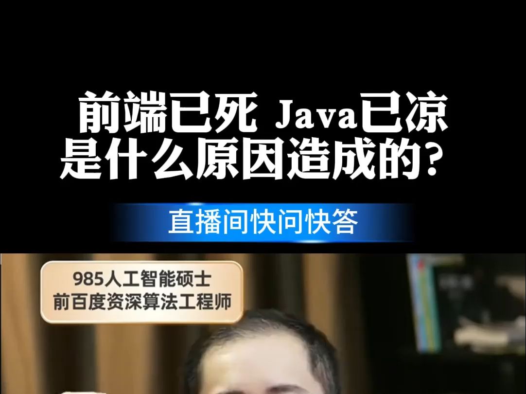 前端已死,Java已亡,互联网爆炸,到底是因为什么?#编程 #程序员 #IT行业 #互联网大厂哔哩哔哩bilibili