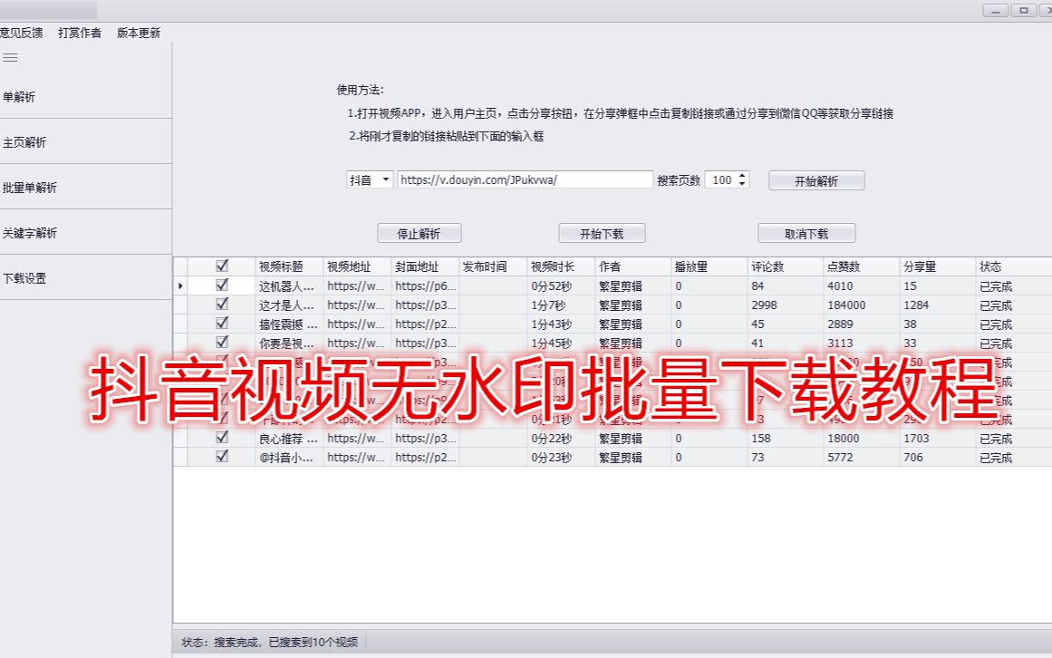 抖音视频无水印一键批量下载教程,自媒体人必备素材采集软件!哔哩哔哩bilibili