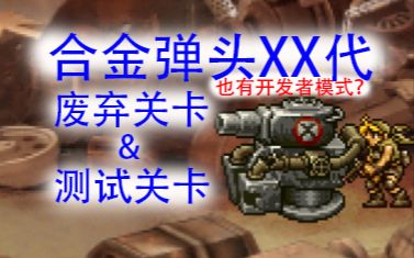 [图]【合金弹头XX】也有开发者模式和废弃关卡？（含字幕解说）